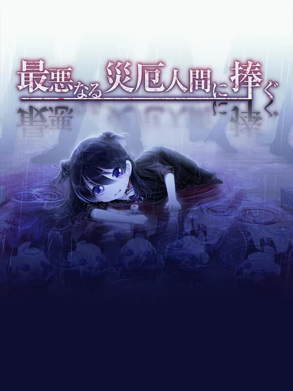 Saiaku Naru Saiyaku Ningen ni Sasagu cover artwork